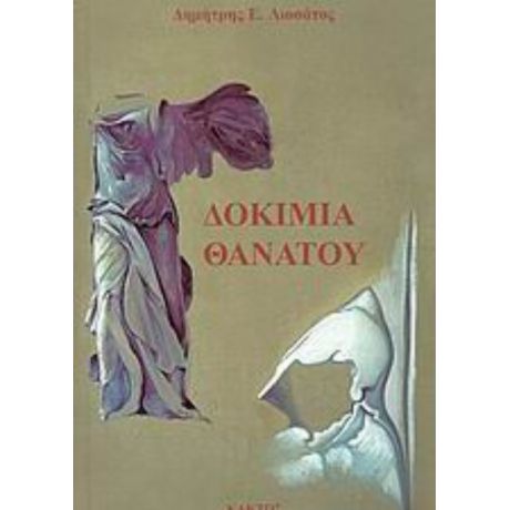 Δοκίμια Θανάτου - Δημήτρης Λιοσάτος