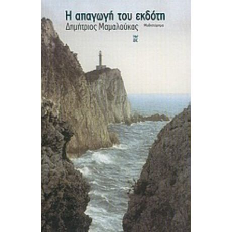 Η Απαγωγή Του Εκδότη