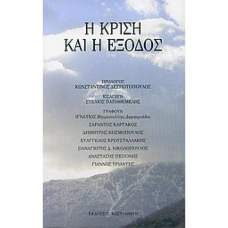 Η Κρίση Και Η Έξοδος - Συλλογικό έργο