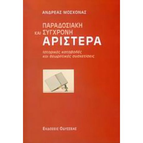 Παραδοσιακή Και Σύγχρονη Αριστερά - Ανδρέας Μοσχονάς