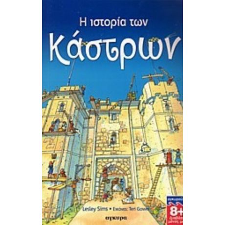 Η Ιστορία Των Κάστρων - Lesley Sims