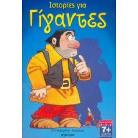 Ιστορίες Για Γίγαντες - Christopher Rawson