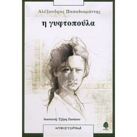 Η Γυφτοπούλα - Αλέξανδρος Παπαδιαμάντης