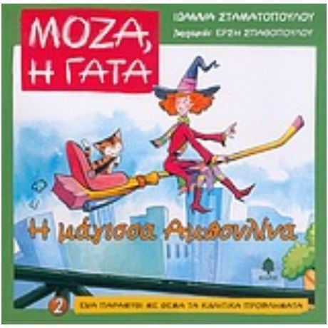 Η Μάγισσα Αμπουλίνα - Ιωάννα Σταματοπούλου