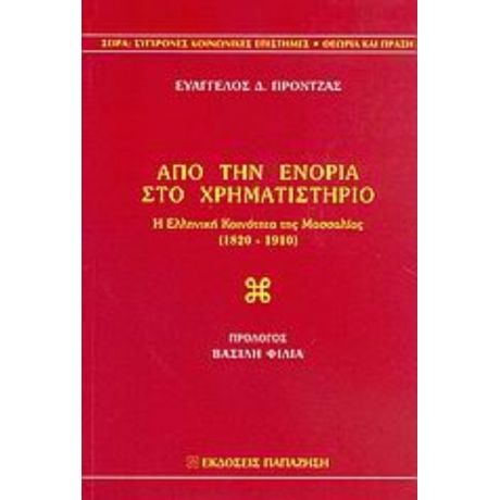 Από Την Ενορία Στο Χρηματιστήριο - Ευάγγελος Δ. Πρόντζας