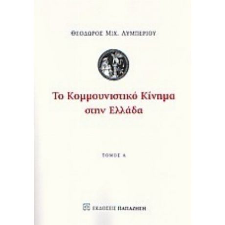 Το Κομμουνιστικό Κίνημα Στην Ελλάδα - Θεώδορος Μιχ. Λυμπέριου