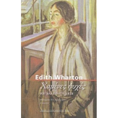 Χαμένες Ψυχές - Edith Wharton