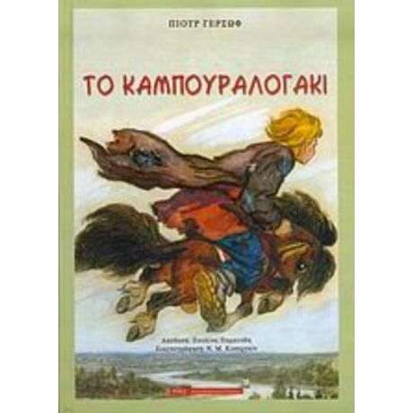 Το Καμπουραλογάκι - Πιοτρ Γερσώφ