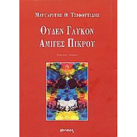 Ουδέν Γλυκόν Αμιγές Πικρού - Μαργαρίτης Θ. Τσιφουτίδης