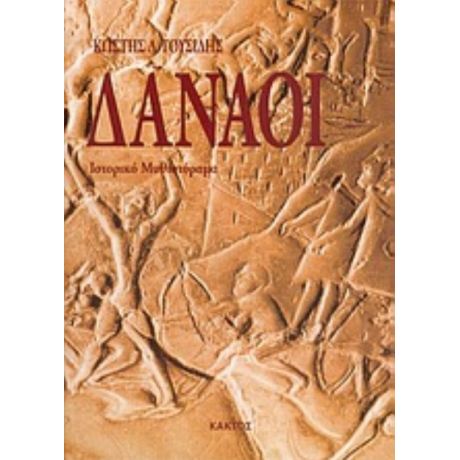 Δαναοί - Κωστής Δ. Γουσίδης
