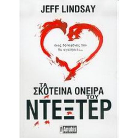 Τα Σκοτεινά Όνειρα Του Ντέξτερ - Jeff Lindsay