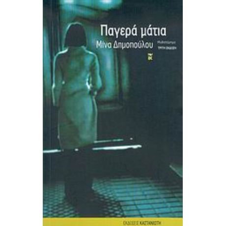 Παγερά Μάτια - Μίνα Δημοπούλου