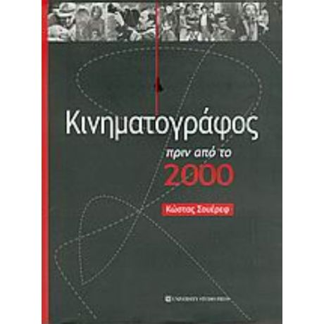 Κινηματογράφος Πριν Από Το 2000 - Κώστας Σουέρεφ