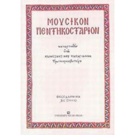 Μουσικόν Πεντηκοστάριον - Κωνσταντίνου Α. Παπαγιάννη πρωτοπρεσβυτέρου