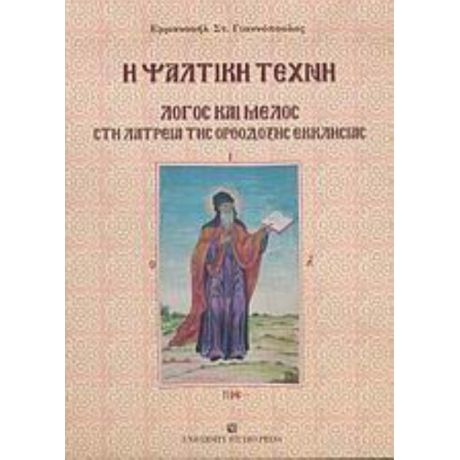 Η Ψαλτική Τέχνη - Εμμανουήλ Στ. Γιαννόπουλος
