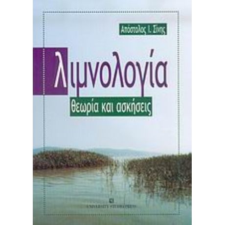 Λιμνολογία - Απόστολος Ι. Σίνης