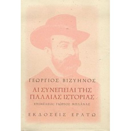 Αι Συνέπειαι Της Παλαιάς Ιστορίας - Γεώργιος Βιζυηνός