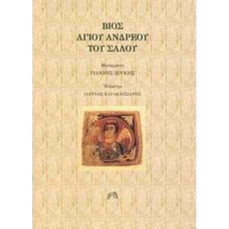 Βίος Αγίου Ανδρέου Του Σαλού