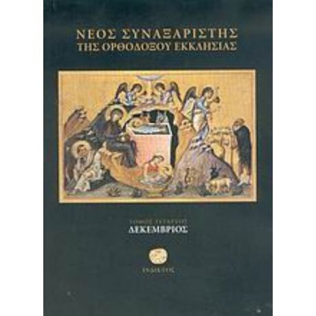 Νέος Συναξαριστής Της Ορθοδόξου Εκκλησίας - Ιερομονάχου Μακαρίου Σιμωνοπετρίτου