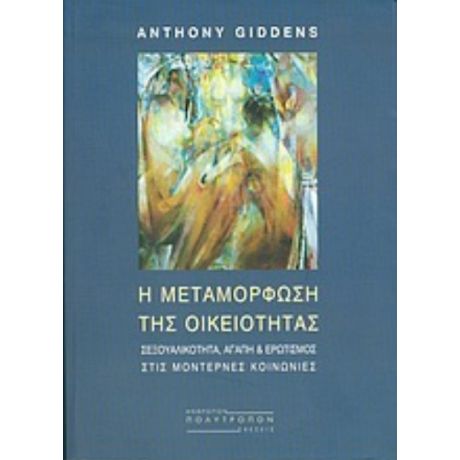 Η Μεταμόρφωση Της Οικειότητας - Anthony Giddens