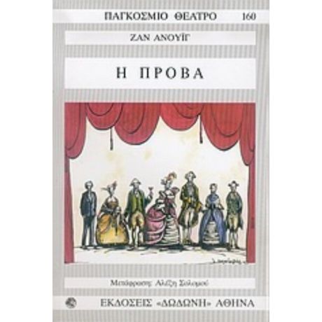 Η Πρόβα - Ζαν Ανούιγ