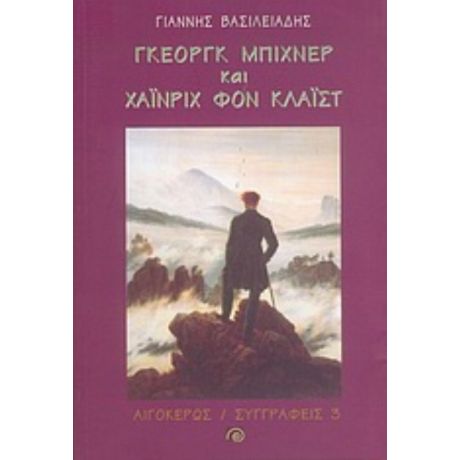 Γκέοργκ Μπίχνερ Και Χάινριχ Φον Κλάιστ - Γιάννης Βασιλειάδης