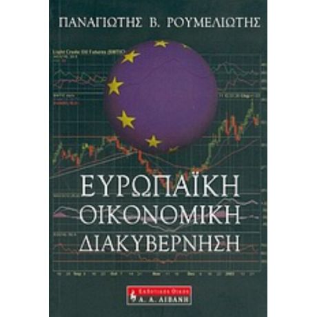Ευρωπαϊκή Οικονομική Διακυβέρνηση - Παναγιώτης Β. Ρουμελιώτης