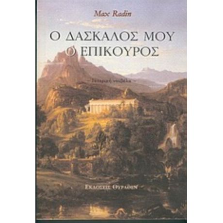 Ο Δάσκαλός Μου Ο Επίκουρος - Max Radin