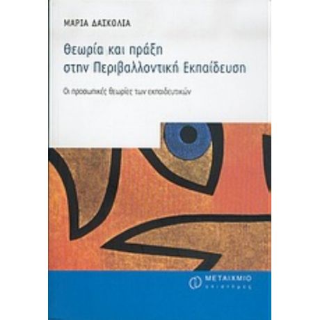 Θεωρία Και Πράξη Στην Περιβαλλοντική Εκπαίδευση - Μαρία Δασκολιά