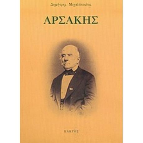 Αρσάκης - Δημήτρης Μιχαλόπουλος