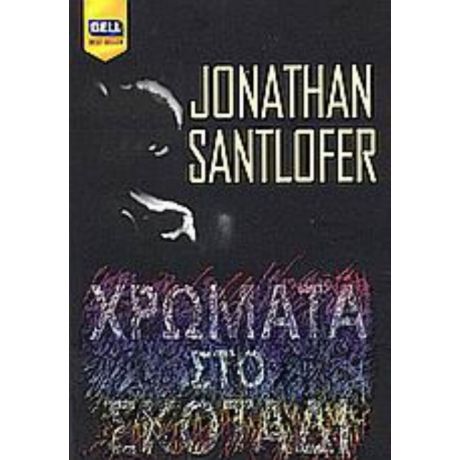 Χρώματα Στο Σκοτάδι - Jonathan Santlofer