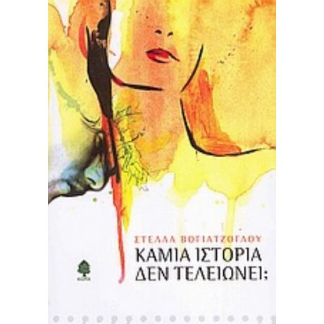 Καμία Ιστορία Δεν Τελειώνει; - Στέλλα Βογιατζόγλου