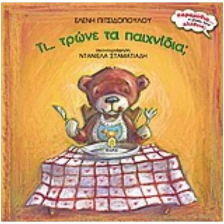 Τι... Τρώνε Τα Παιχνίδια; - Ελένη Πιτσιδοπούλου
