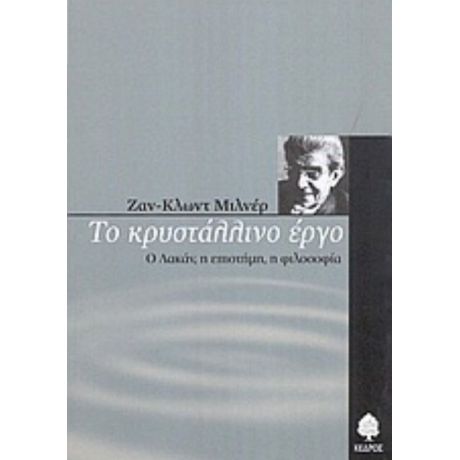 Το Κρυστάλλινο Έργο - Ζαν - Κλωντ Μιλνέρ