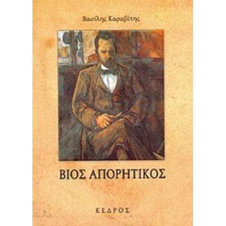 Βίος Απορητικός - Βασίλης Καραβίτης