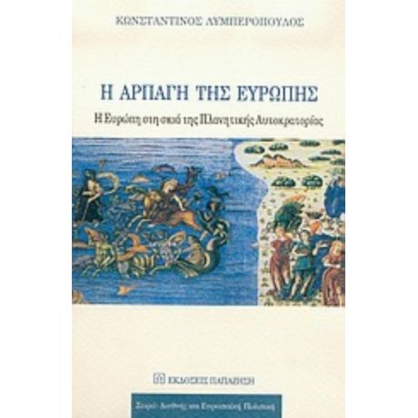 Η Αρπαγή Της Ευρώπης - Κωνσταντίνος Λυμπερόπουλος