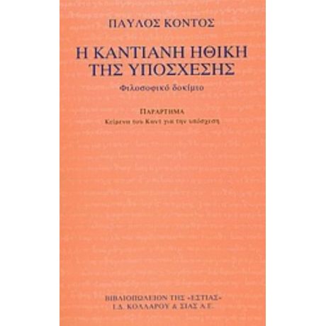 Η Καντιανή Ηθική Της Υπόσχεσης - Παύλος Κόντος