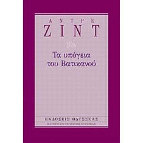 Τα Υπόγεια Του Βατικανού - Αντρέ Ζιντ