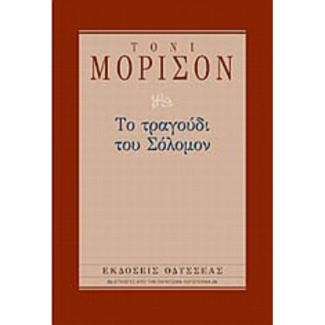 Το Τραγούδι Του Σόλομον - Τόνι Μόρισον