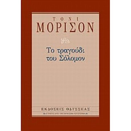 Το Τραγούδι Του Σόλομον - Τόνι Μόρισον