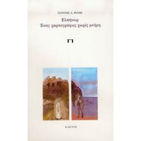 Ελπήνωρ, Ένας Χαρτογράφος Χωρίς Μνήμη - Γιάννης Α. Φίλης