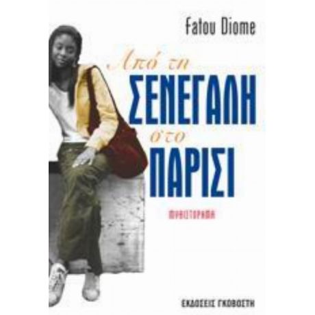 Από Τη Σενεγάλη Στο Παρίσι - Fatou Diome