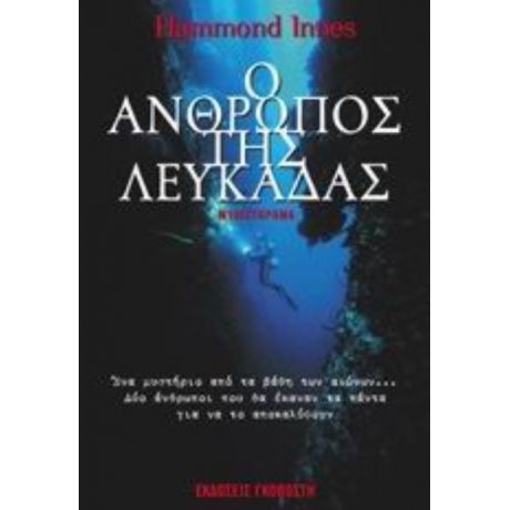 Ο Άνθρωπος Της Λευκάδας - Hammond Innes