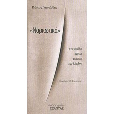 Ναρκωτικά - Κώστας Γαζγαλίδης