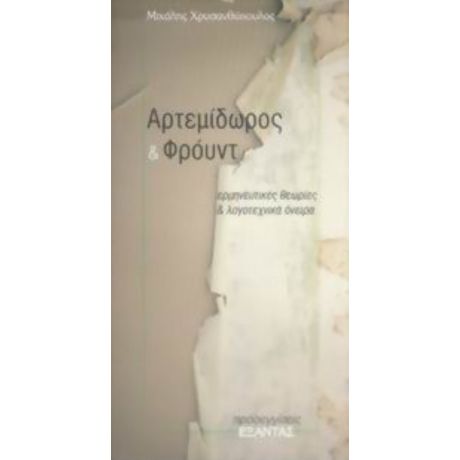 Αρτεμίδωρος Και Φρόυντ - Μιχάλης Χρυσανθόπουλος