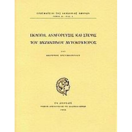 Εκλογή, Αναγόρευσις Και Στέψις Του Βυζαντινού Αυτοκράτορος - Αικατερίνη Χριστοφιλοπούλου