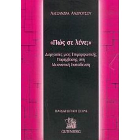 Πώς Σε Λένε; - Αλεξάνδρα Ανδρούσου