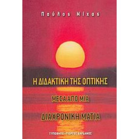 Η Διδακτική Της Οπτικής Μέσα  Από Μια Διαχρονική Ματιά - Παύλος Μίχας