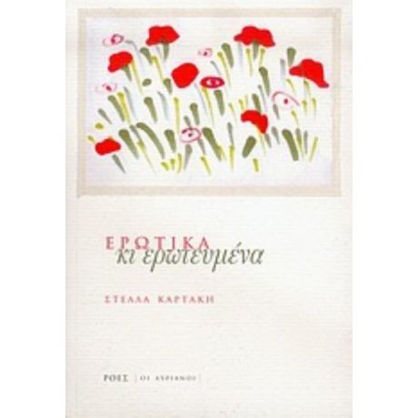 Ερωτικά Κι Ερωτευμένα - Στέλλα Καρτάκη