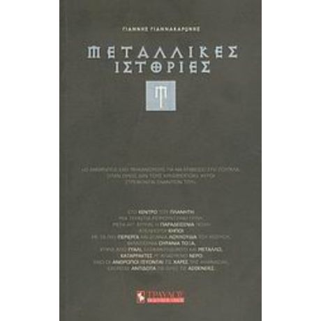 Μεταλλικές Ιστορίες - Γιάννης Γιαννακαρώνης